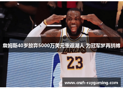 詹姆斯40岁放弃5000万美元重返湖人 为冠军梦再拼搏