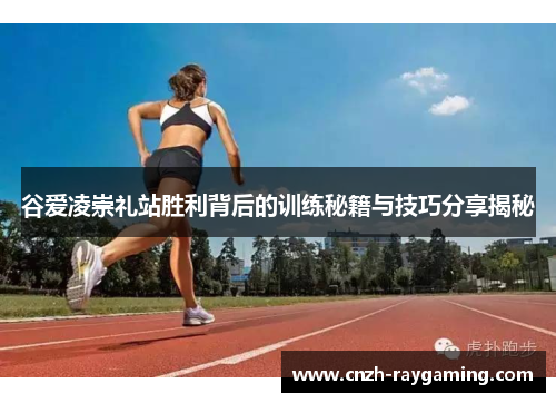 谷爱凌崇礼站胜利背后的训练秘籍与技巧分享揭秘