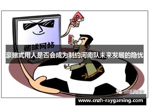 豪赌式用人是否会成为制约河南队未来发展的隐忧