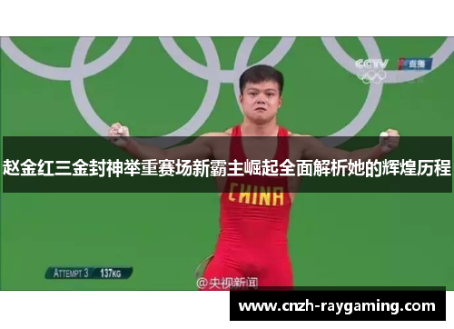 赵金红三金封神举重赛场新霸主崛起全面解析她的辉煌历程