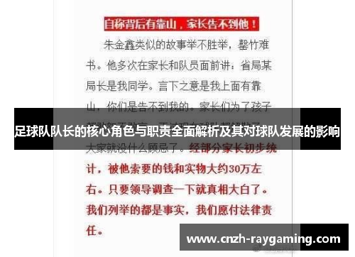 足球队队长的核心角色与职责全面解析及其对球队发展的影响