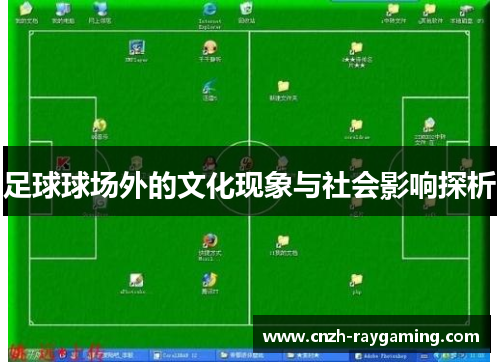 足球球场外的文化现象与社会影响探析 足球球场外的文化现象与社会影响探析