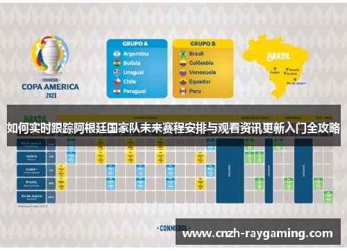 如何实时跟踪阿根廷国家队未来赛程安排与观看资讯更新入门全攻略