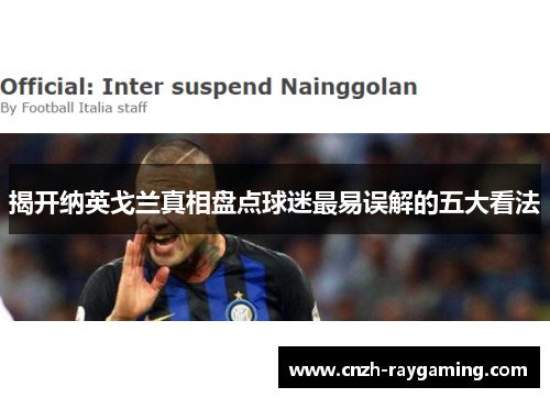 揭开纳英戈兰真相盘点球迷最易误解的五大看法