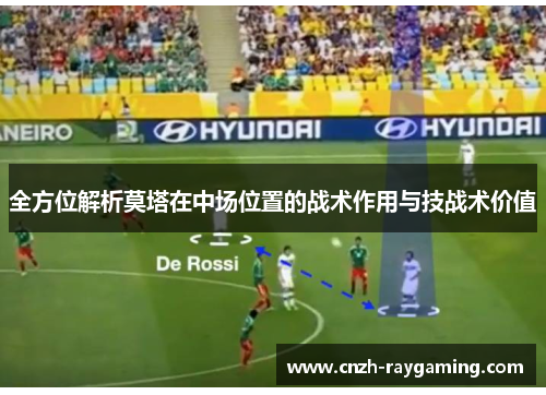 全方位解析莫塔在中场位置的战术作用与技战术价值 全方位解析莫塔在中场位置的战术作用与技战术价值