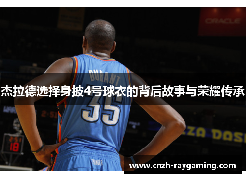 杰拉德选择身披4号球衣的背后故事与荣耀传承 杰拉德选择身披4号球衣的背后故事与荣耀传承