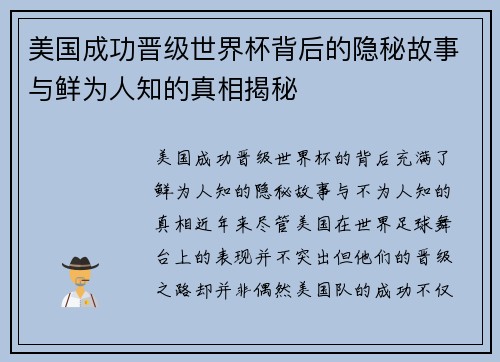 美国成功晋级世界杯背后的隐秘故事与鲜为人知的真相揭秘