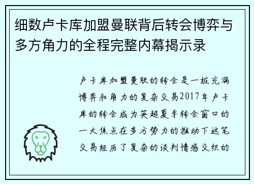 细数卢卡库加盟曼联背后转会博弈与多方角力的全程完整内幕揭示录 细数卢卡库加盟曼联背后转会博弈与多方角力的全程完整内幕揭示录