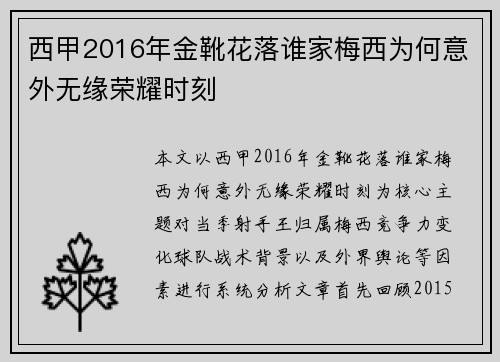 西甲2016年金靴花落谁家梅西为何意外无缘荣耀时刻