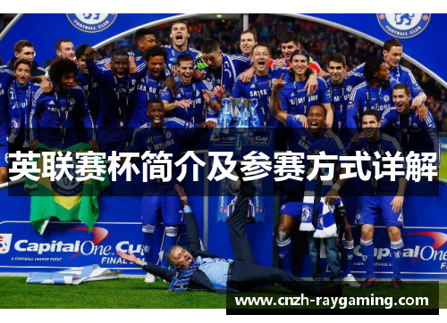 英联赛杯简介及参赛方式详解