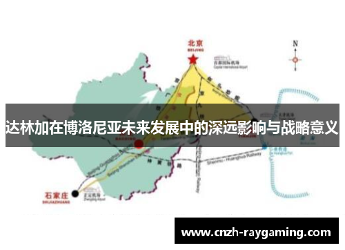 达林加在博洛尼亚未来发展中的深远影响与战略意义