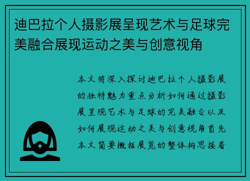 迪巴拉个人摄影展呈现艺术与足球完美融合展现运动之美与创意视角