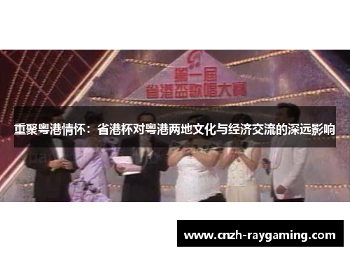 重聚粤港情怀：省港杯对粤港两地文化与经济交流的深远影响