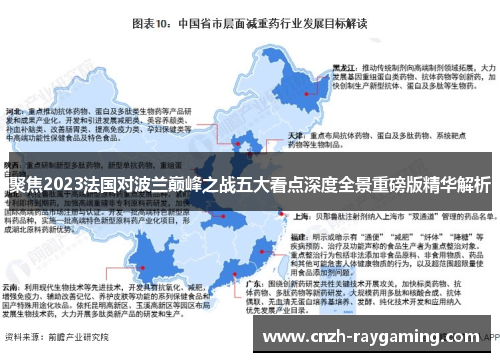 聚焦2023法国对波兰巅峰之战五大看点深度全景重磅版精华解析