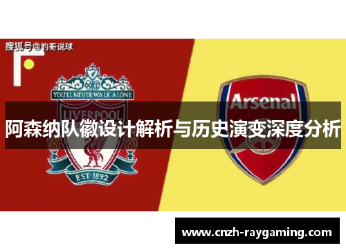 阿森纳队徽设计解析与历史演变深度分析 阿森纳队徽设计解析与历史演变深度分析