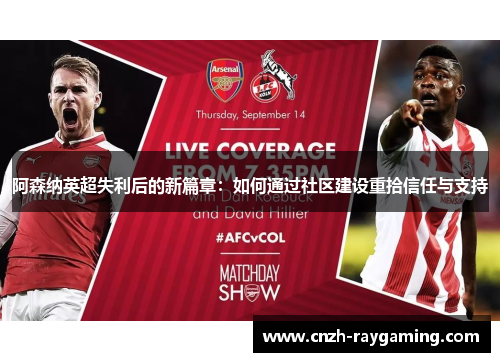 阿森纳英超失利后的新篇章:如何通过社区建设重拾信任与支持 阿森纳英超失利后的新篇章:如何通过社区建设重拾信任与支持