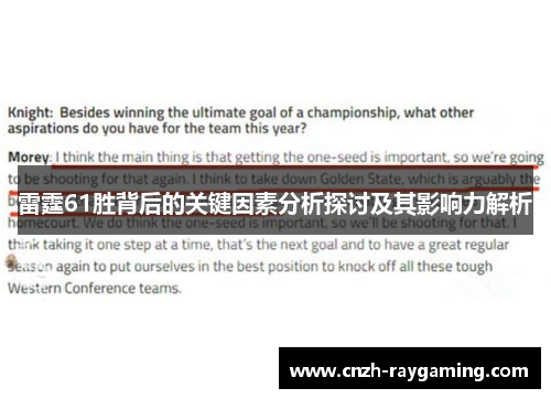 雷霆61胜背后的关键因素分析探讨及其影响力解析 雷霆61胜背后的关键因素分析探讨及其影响力解析