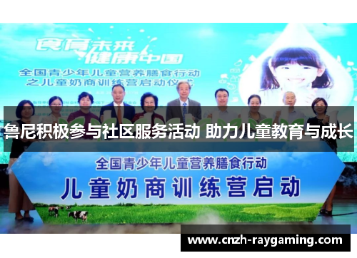 鲁尼积极参与社区服务活动 助力儿童教育与成长