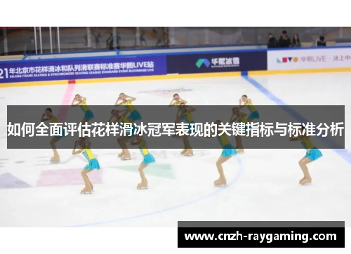 如何全面评估花样滑冰冠军表现的关键指标与标准分析