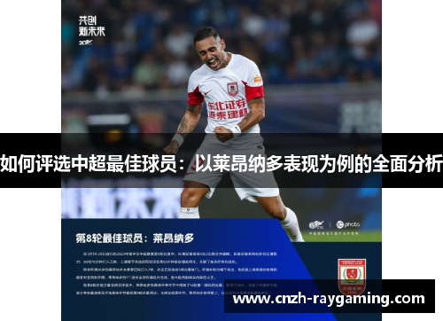 如何评选中超最佳球员：以莱昂纳多表现为例的全面分析