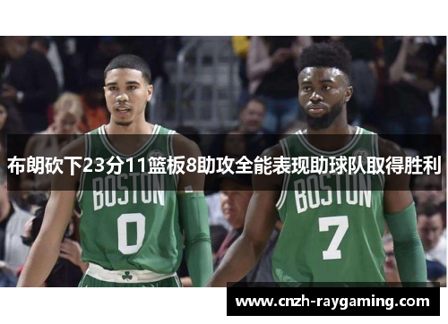布朗砍下23分11篮板8助攻全能表现助球队取得胜利